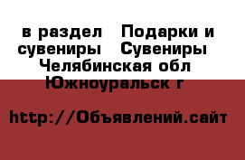  в раздел : Подарки и сувениры » Сувениры . Челябинская обл.,Южноуральск г.